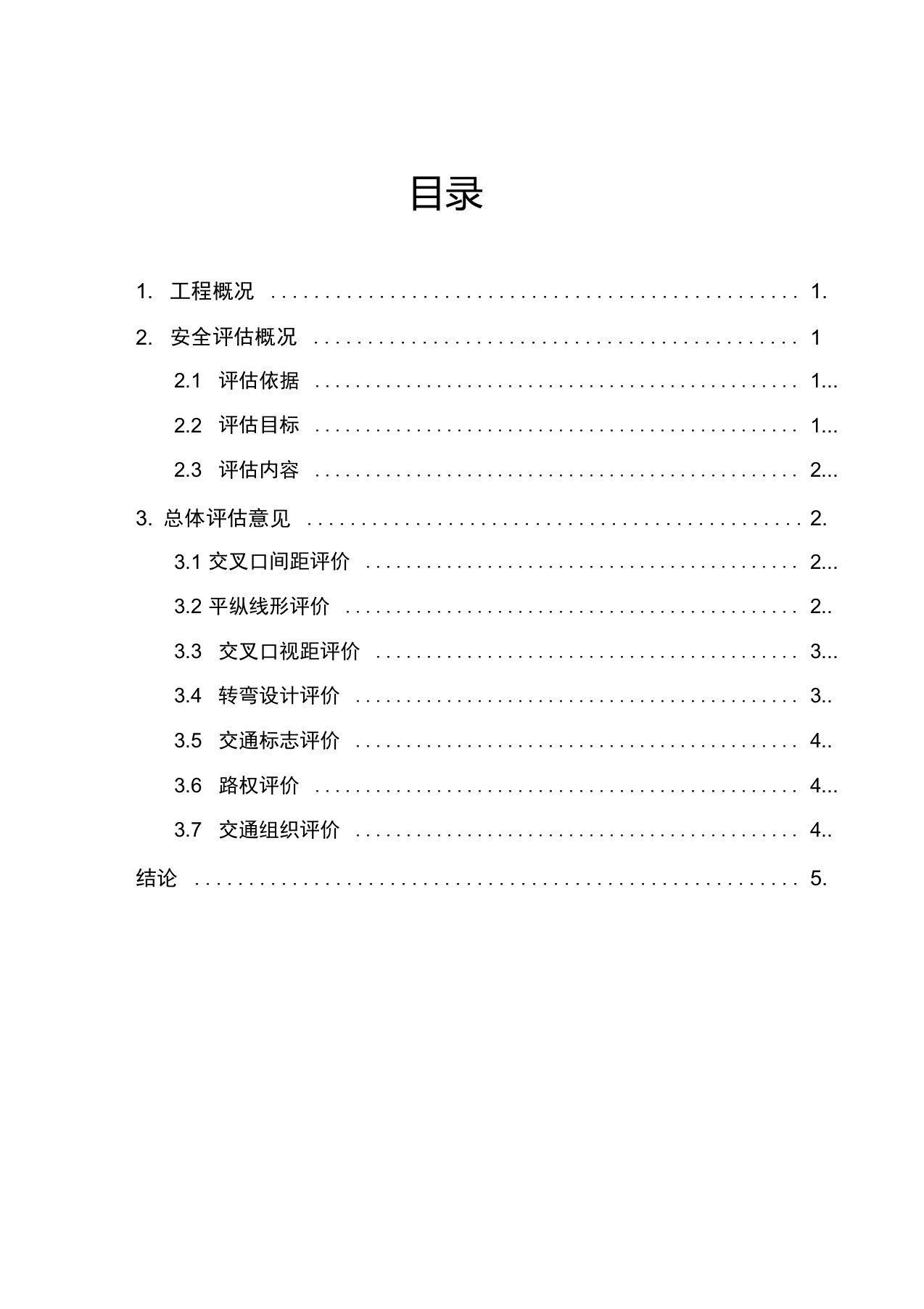 道路搭接公路增设平交口安全评估报告