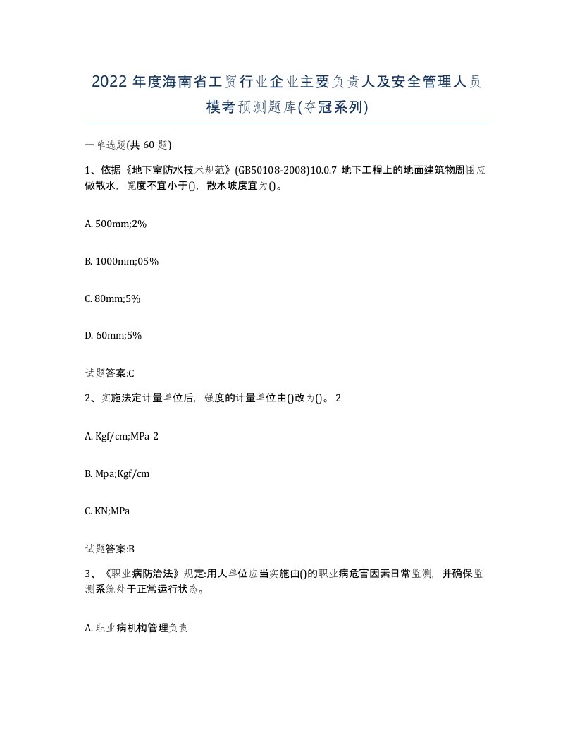 2022年度海南省工贸行业企业主要负责人及安全管理人员模考预测题库夺冠系列