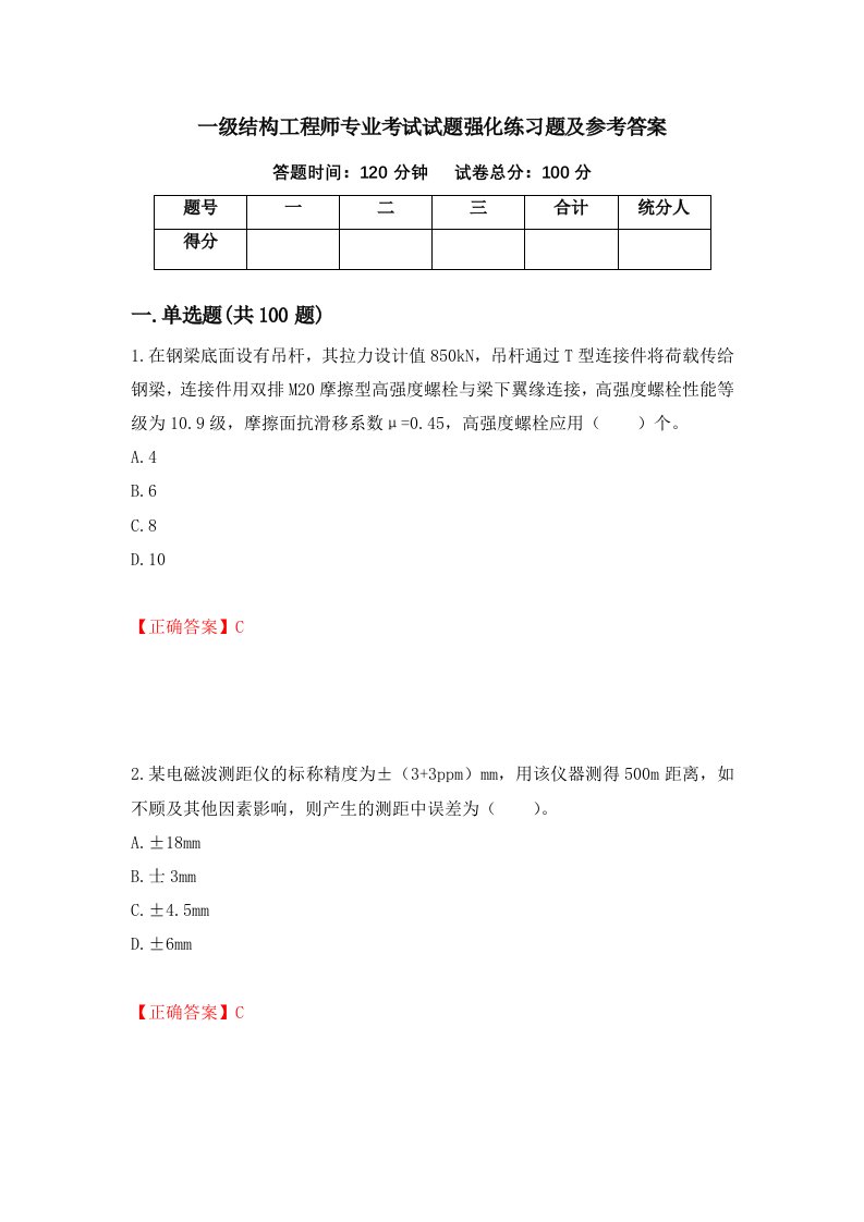 一级结构工程师专业考试试题强化练习题及参考答案92