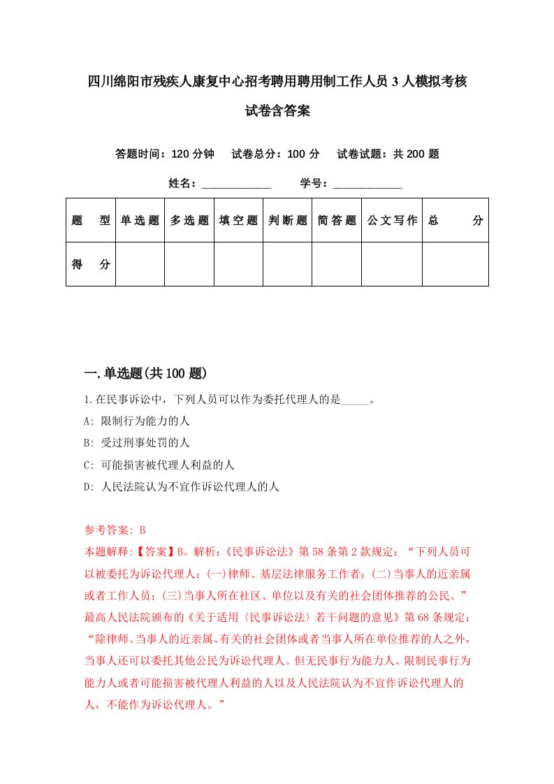 四川绵阳市残疾人康复中心招考聘用聘用制工作人员3人模拟考核试卷含答案3