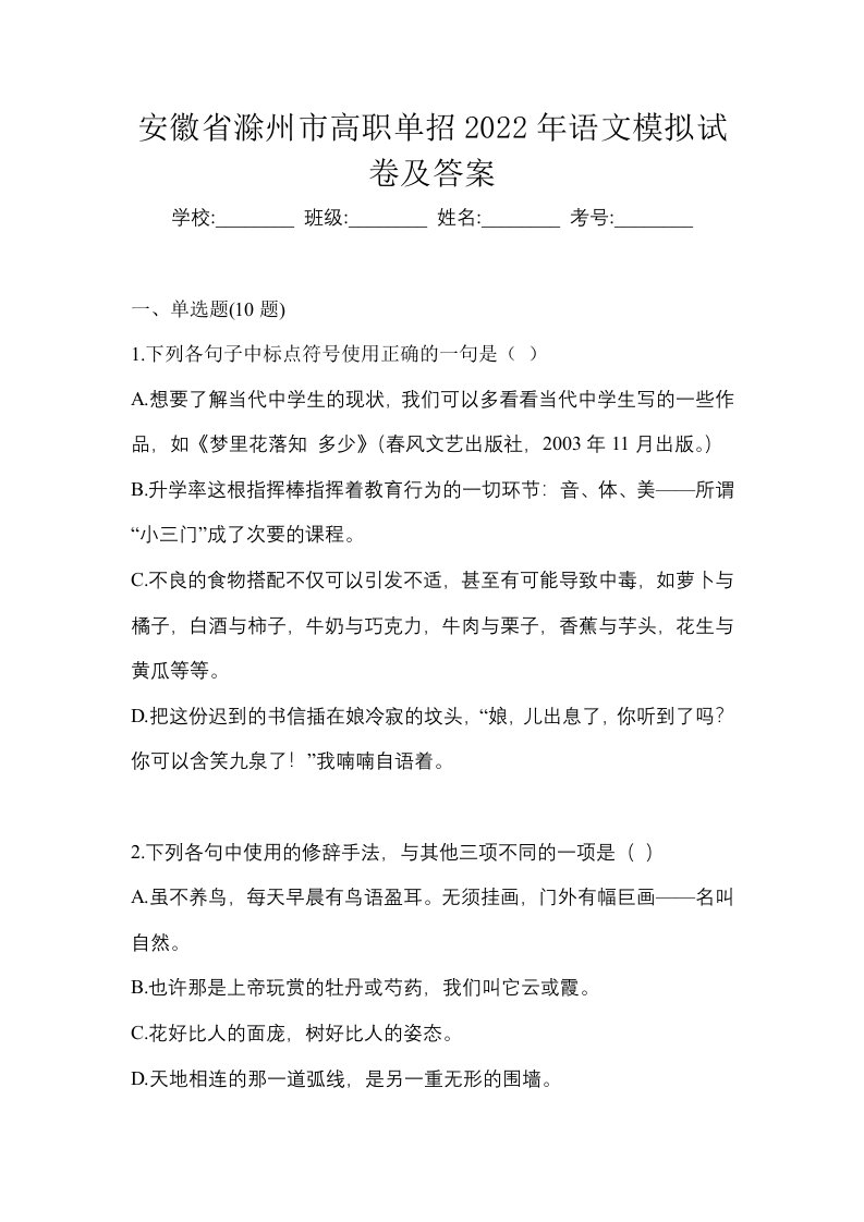 安徽省滁州市高职单招2022年语文模拟试卷及答案