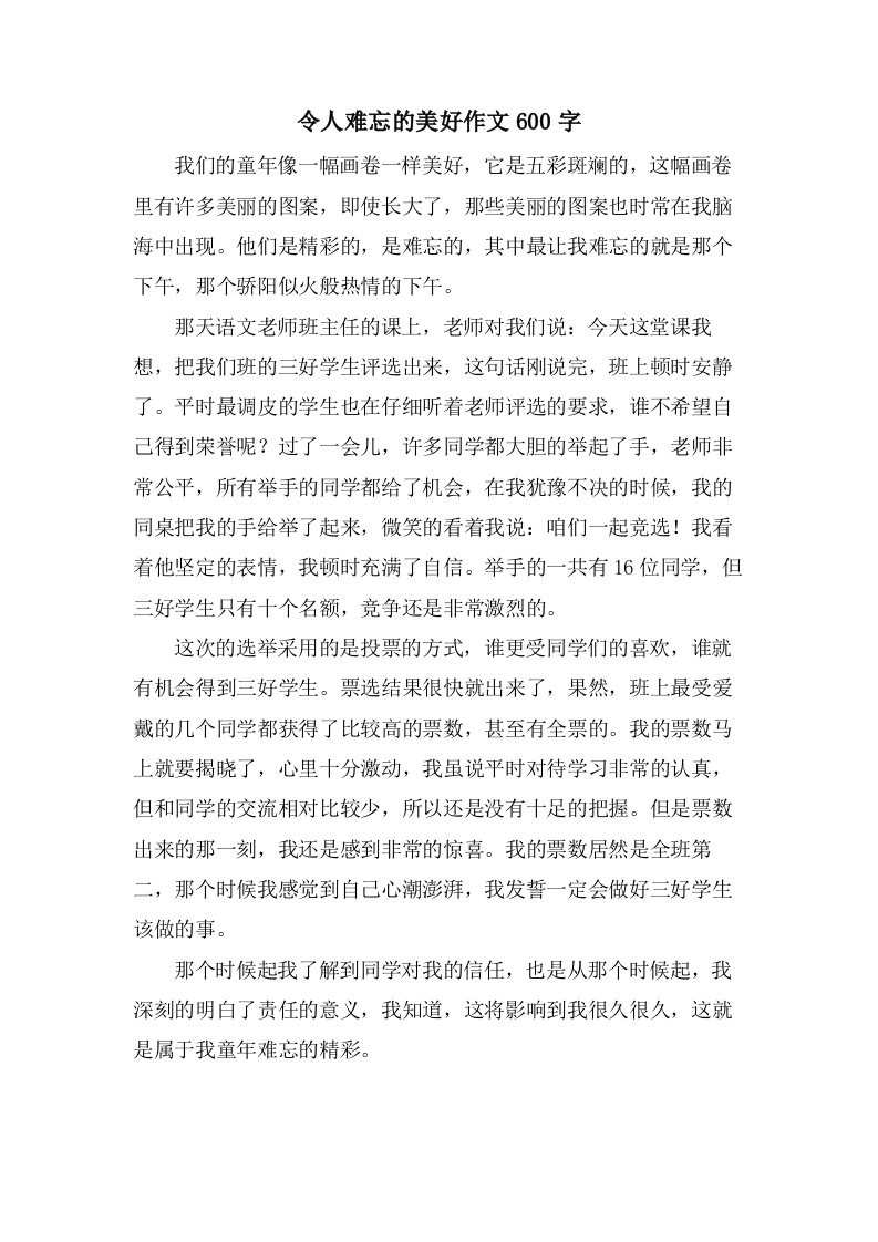 令人难忘的美好作文600字