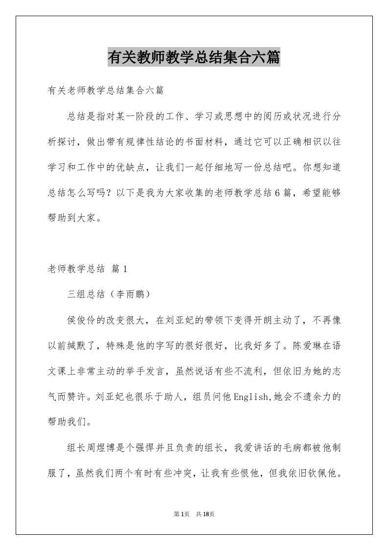 有关教师教学总结集合六篇