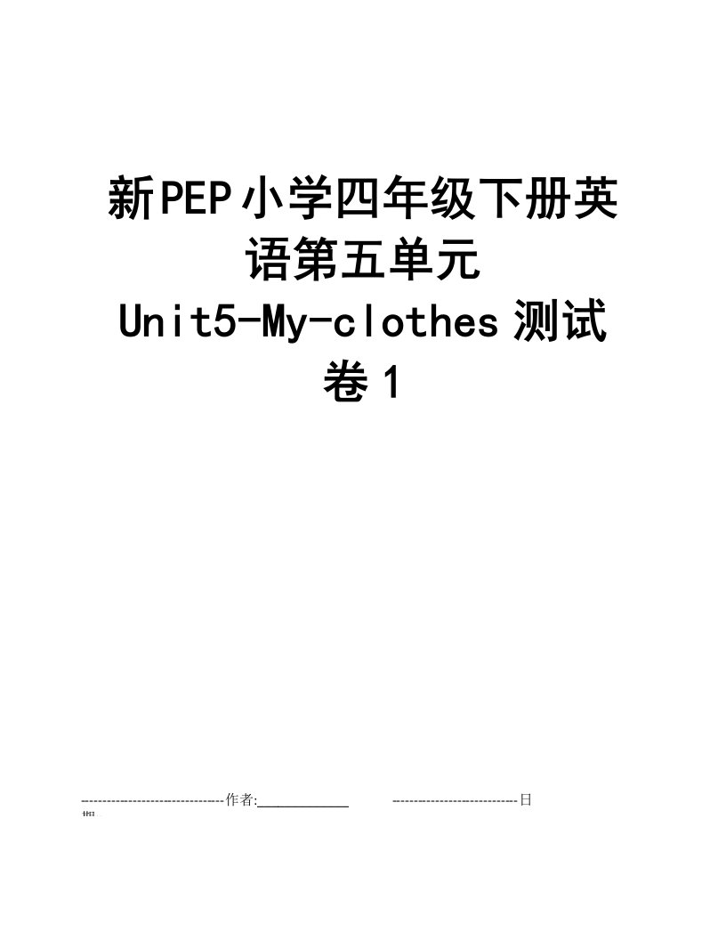 新PEP小学四年级下册英语第五单元Unit5-My-clothes测试卷1