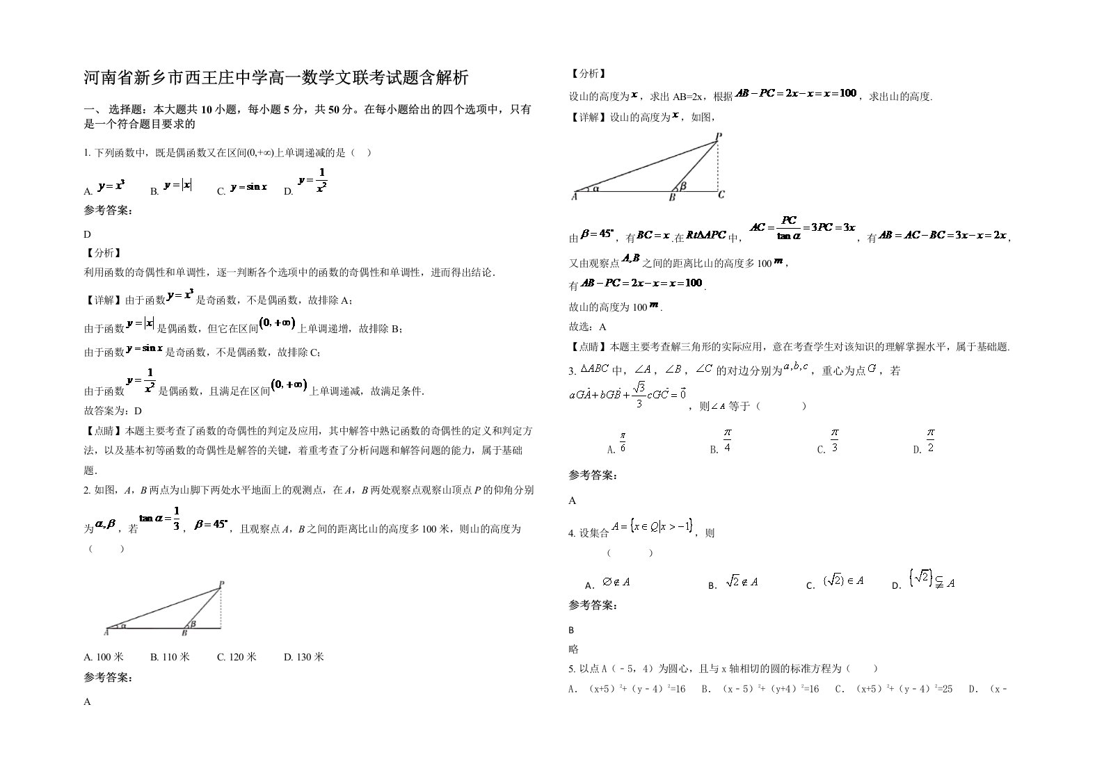 河南省新乡市西王庄中学高一数学文联考试题含解析