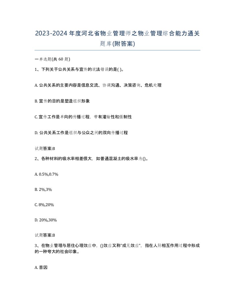 2023-2024年度河北省物业管理师之物业管理综合能力通关题库附答案