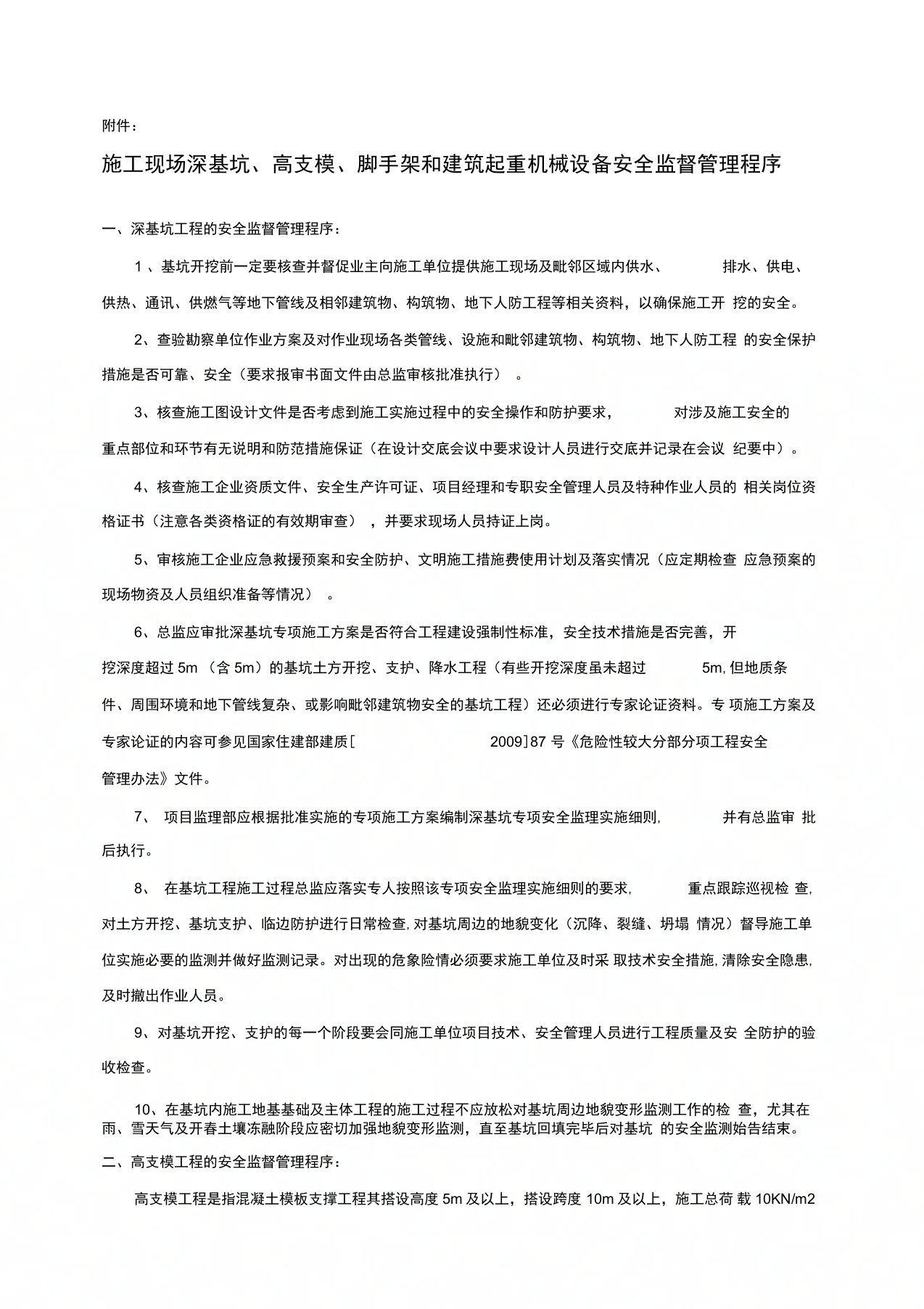 施工现场深基坑、高支模、脚手架和建筑起重机械设备安全监督管理程序