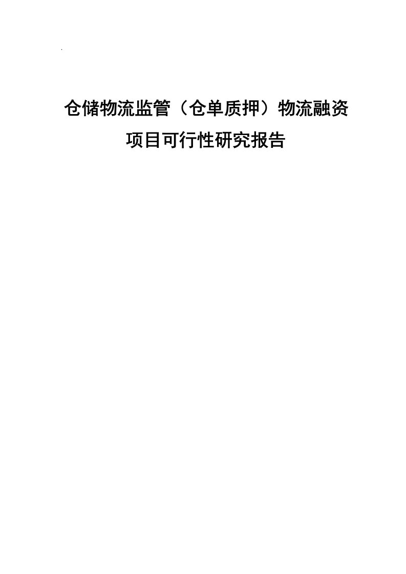 仓储物流监管仓单质押物流融资项目可行性报告41页