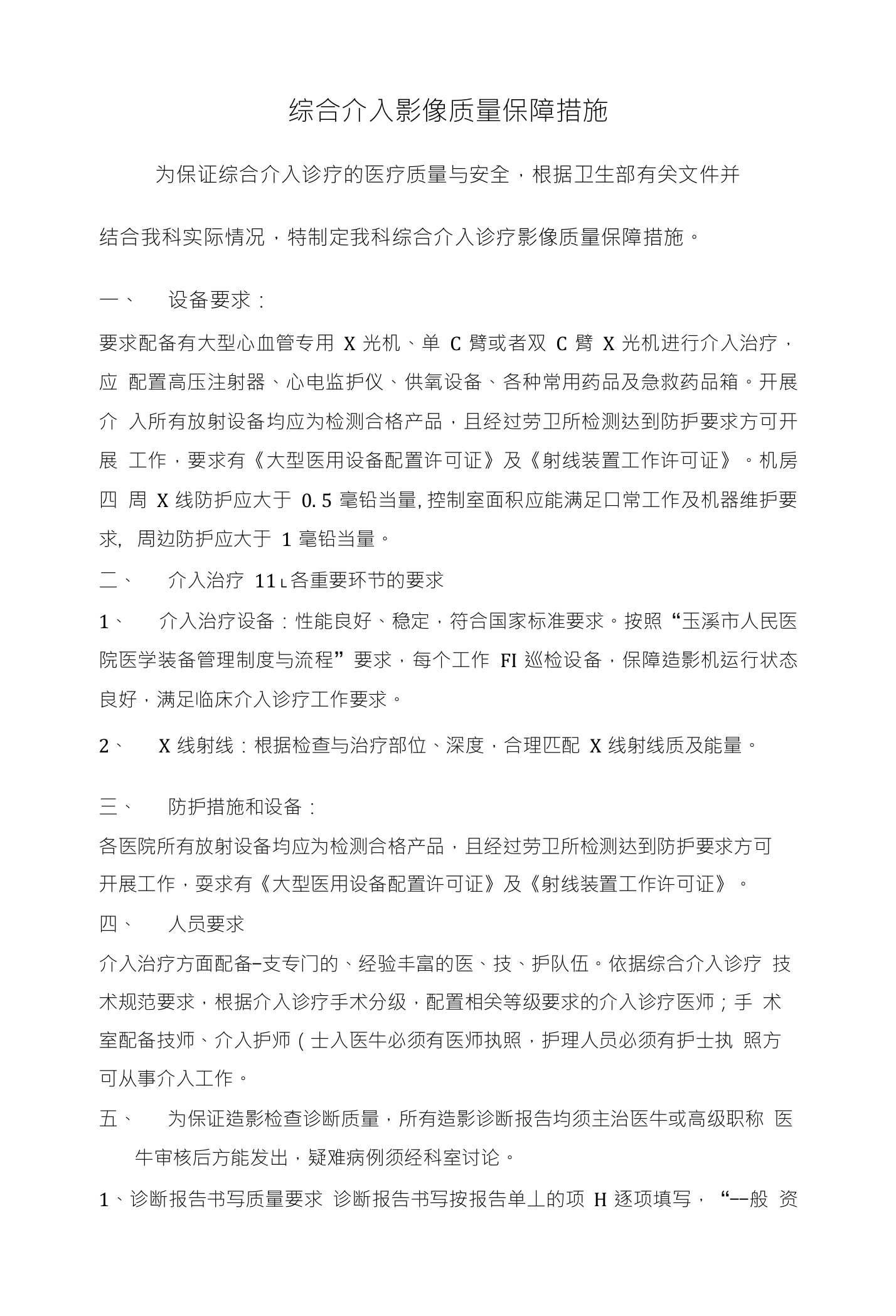 综合介入影像质量保障措施