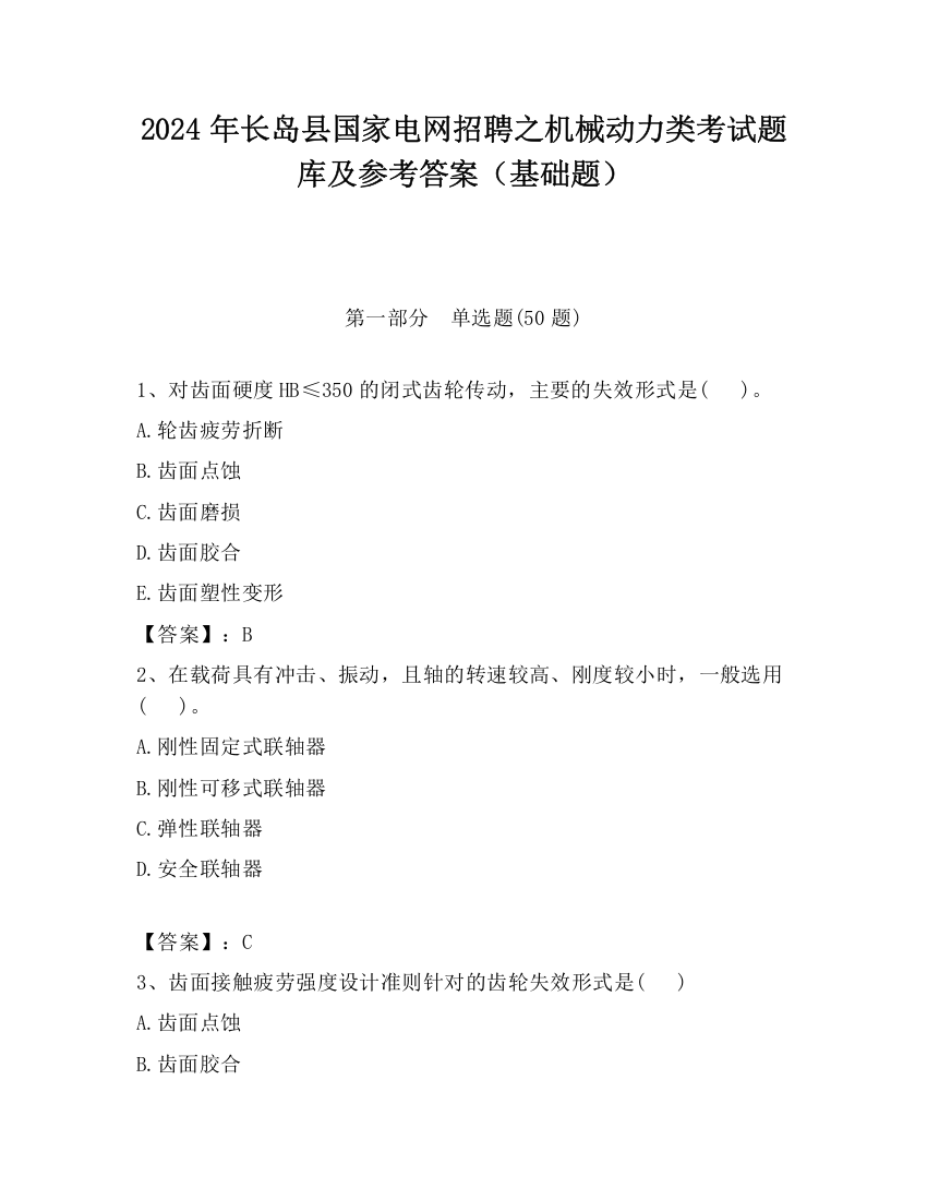 2024年长岛县国家电网招聘之机械动力类考试题库及参考答案（基础题）