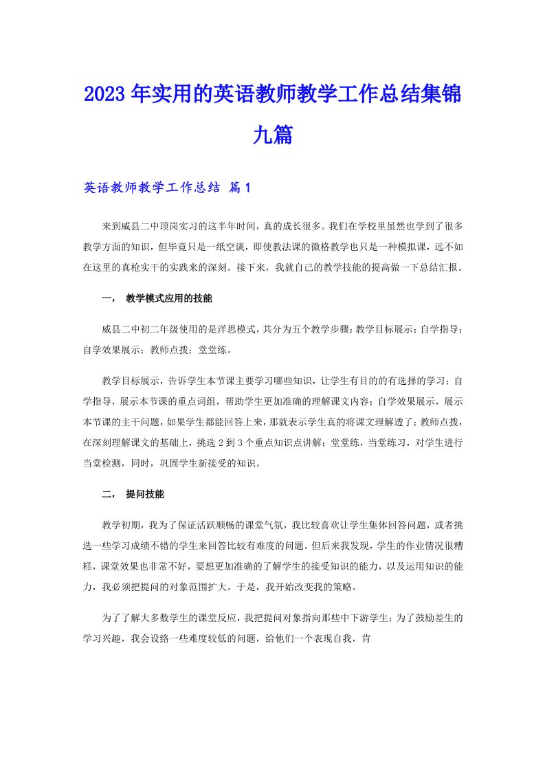 2023年实用的英语教师教学工作总结集锦九篇