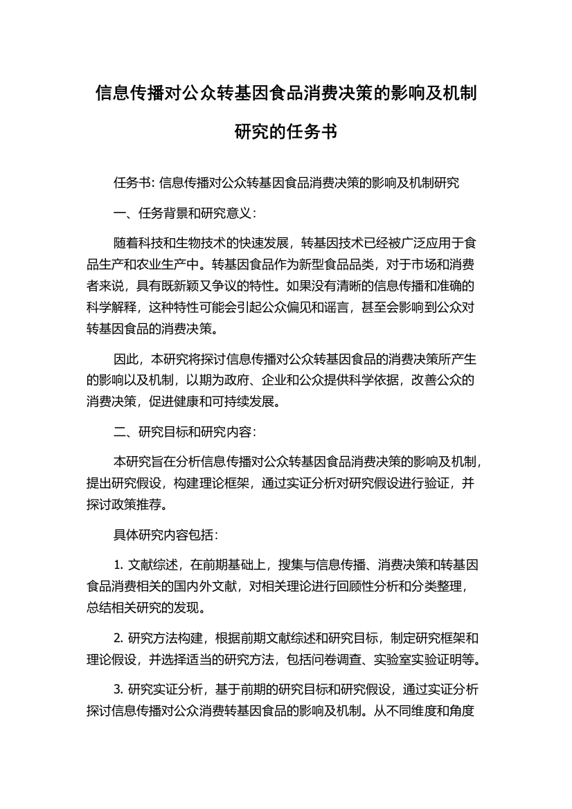 信息传播对公众转基因食品消费决策的影响及机制研究的任务书