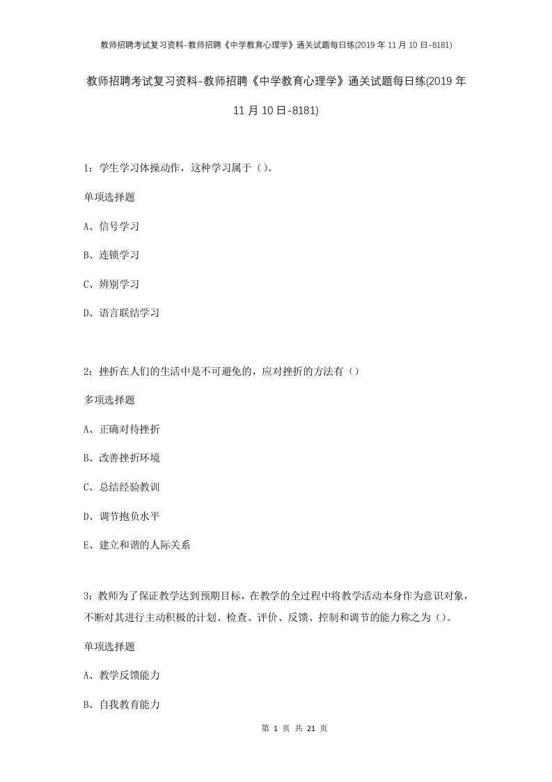 教师招聘考试复习资料-教师招聘中学教育心理学通关试题每日练2019年11月10日-8181