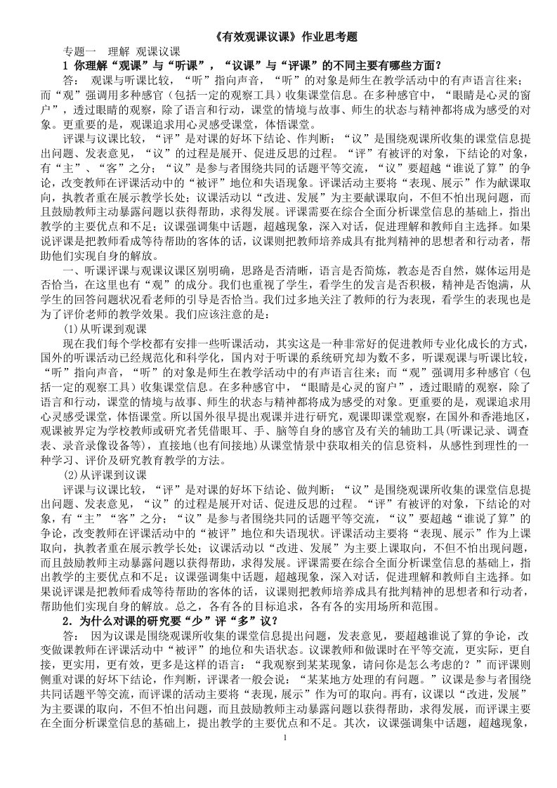 2011继续教育学习笔记大全---有效观课议课