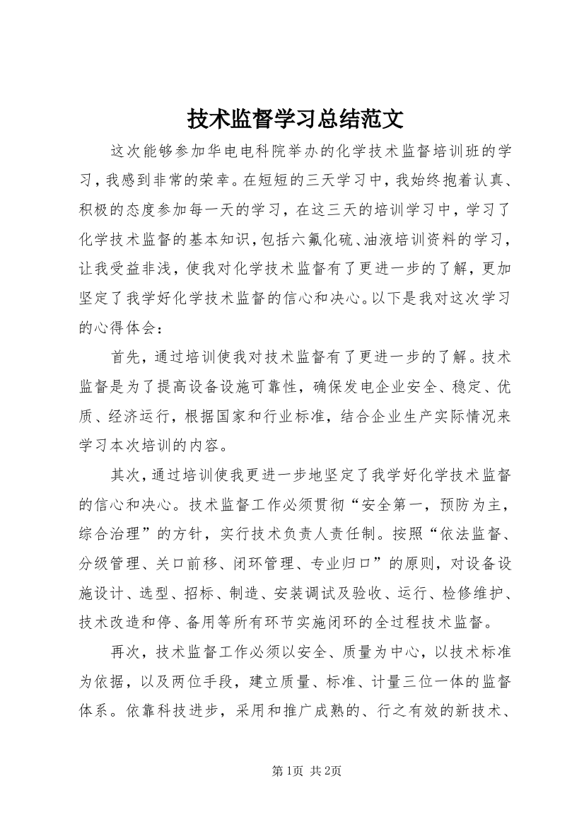 技术监督学习总结范文