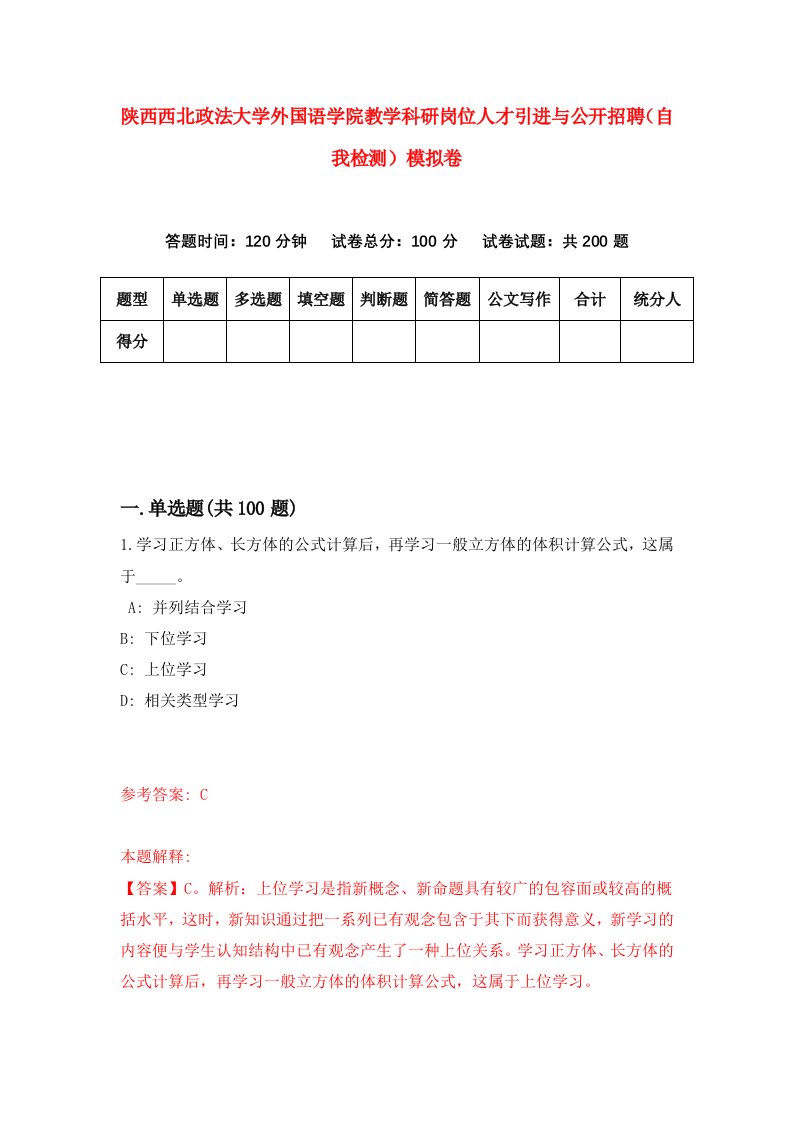 陕西西北政法大学外国语学院教学科研岗位人才引进与公开招聘自我检测模拟卷第8套