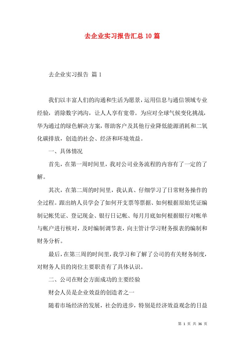 去企业实习报告汇总10篇