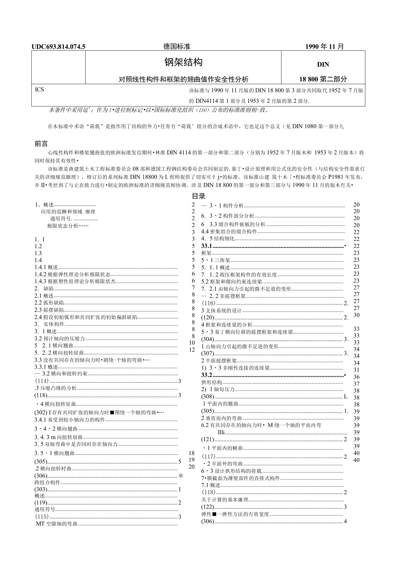 DIN18800-2(中文)钢架结构-第二部分