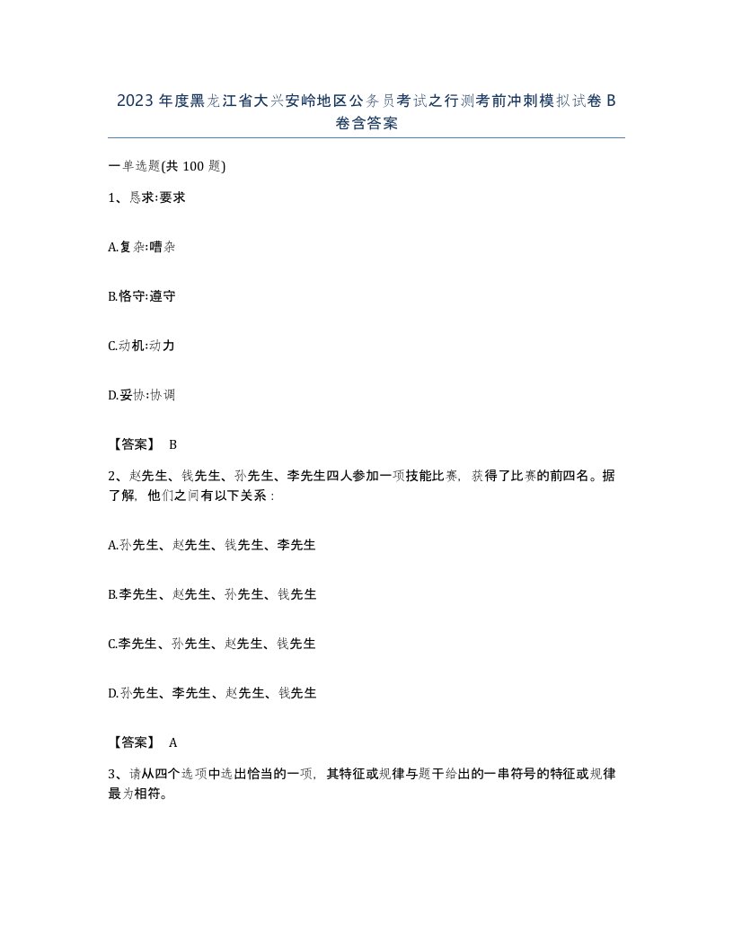 2023年度黑龙江省大兴安岭地区公务员考试之行测考前冲刺模拟试卷B卷含答案