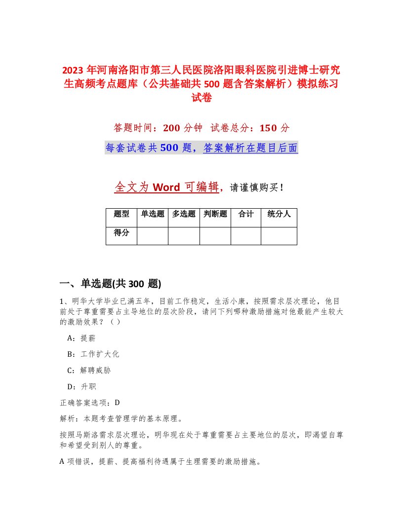 2023年河南洛阳市第三人民医院洛阳眼科医院引进博士研究生高频考点题库公共基础共500题含答案解析模拟练习试卷