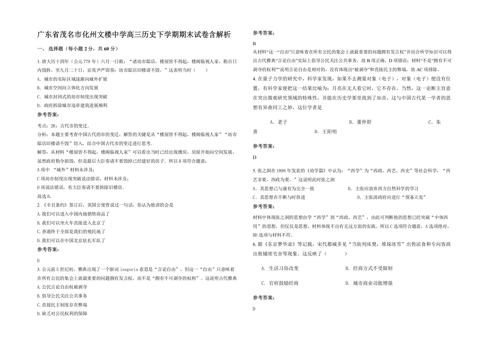 广东省茂名市化州文楼中学高三历史下学期期末试卷含解析