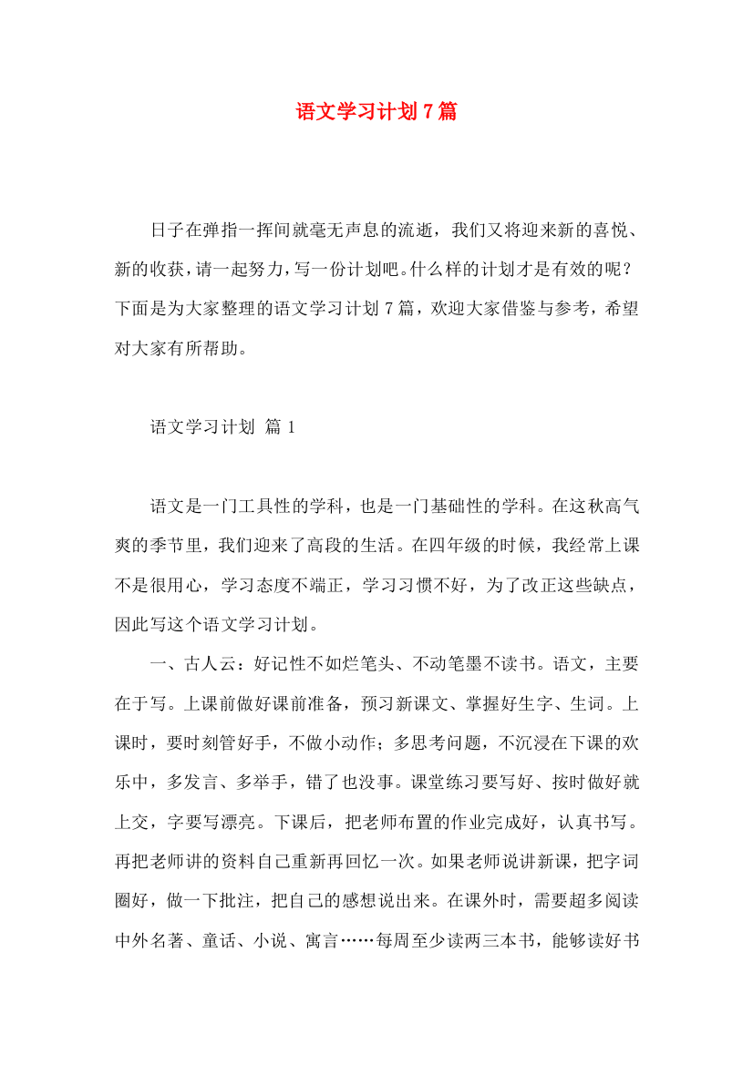 语文学习计划7篇