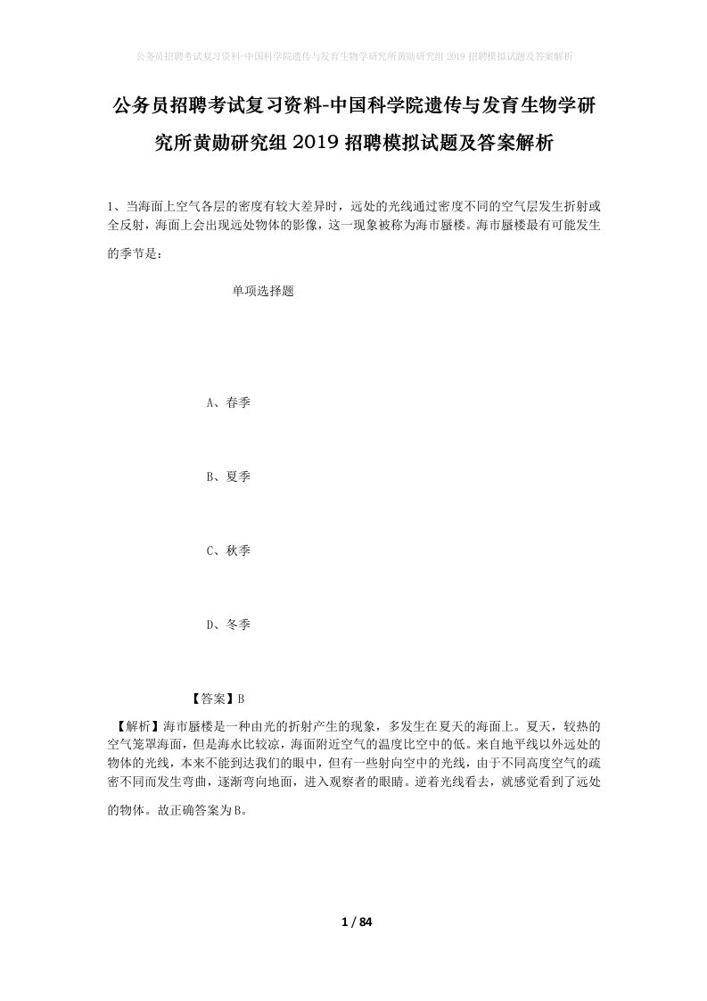 公务员招聘考试复习资料-中国科学院遗传与发育生物学研究所黄勋研究组2019招聘模拟试题及答案解析