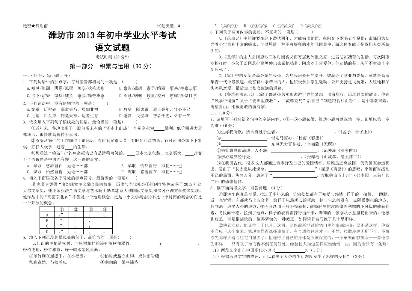 潍坊市2013年初中语文学业水平考试