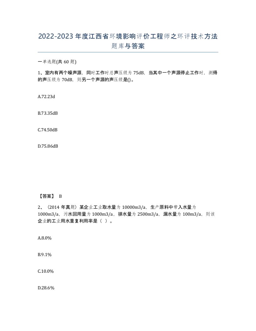 2022-2023年度江西省环境影响评价工程师之环评技术方法题库与答案