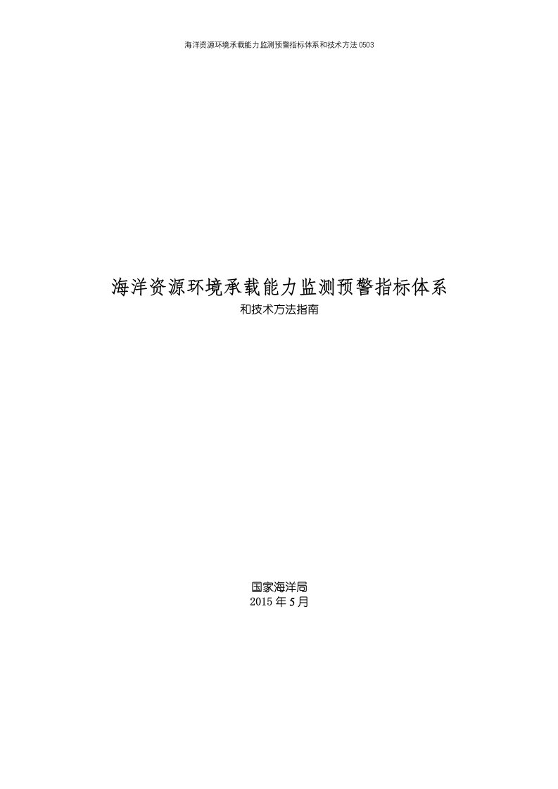 海洋资源环境承载能力监测预警指标体系和技术方法0503