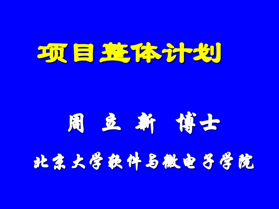 6-项目整体计划