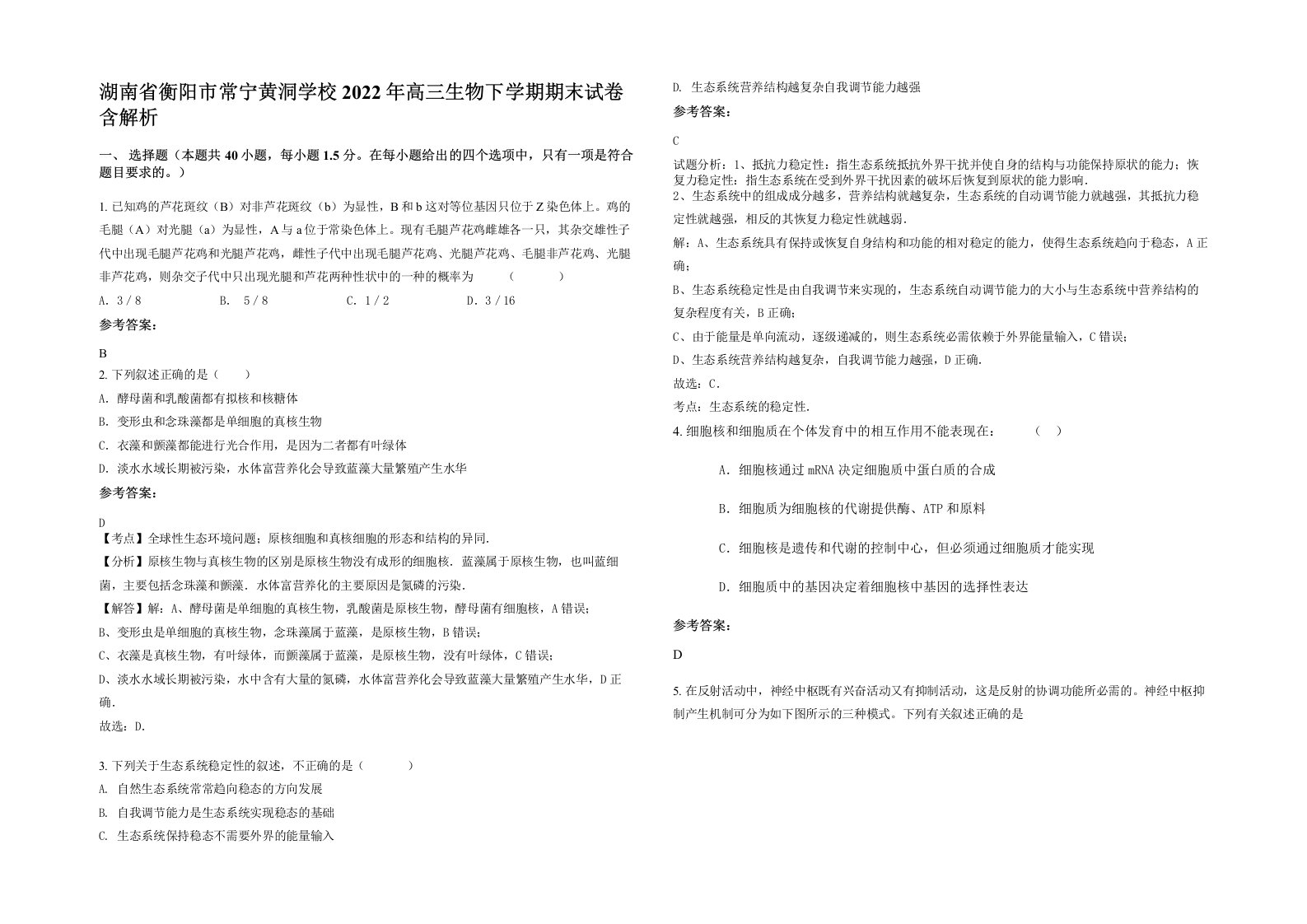 湖南省衡阳市常宁黄洞学校2022年高三生物下学期期末试卷含解析