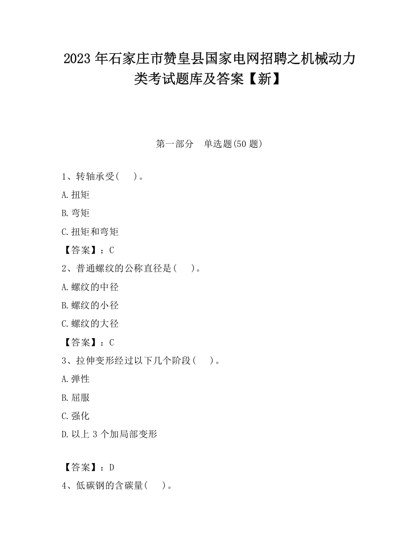 2023年石家庄市赞皇县国家电网招聘之机械动力类考试题库及答案【新】