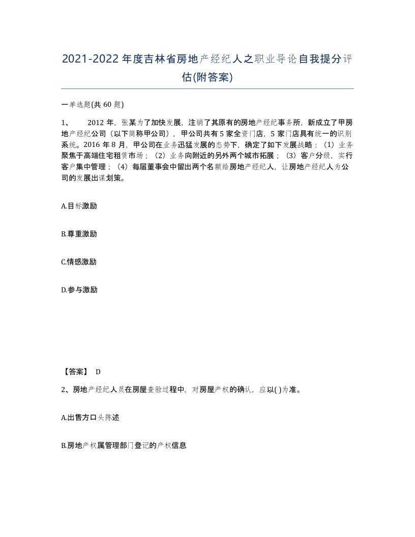 2021-2022年度吉林省房地产经纪人之职业导论自我提分评估附答案