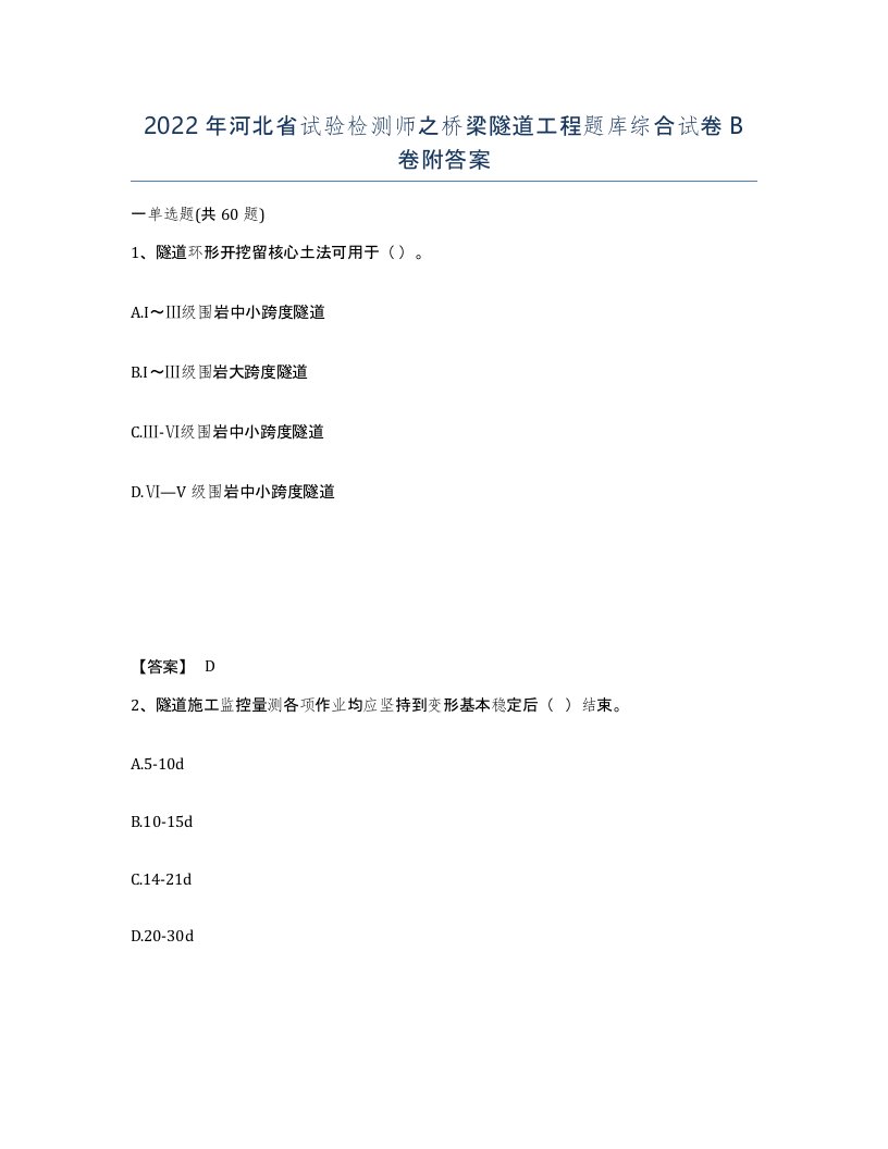 2022年河北省试验检测师之桥梁隧道工程题库综合试卷B卷附答案