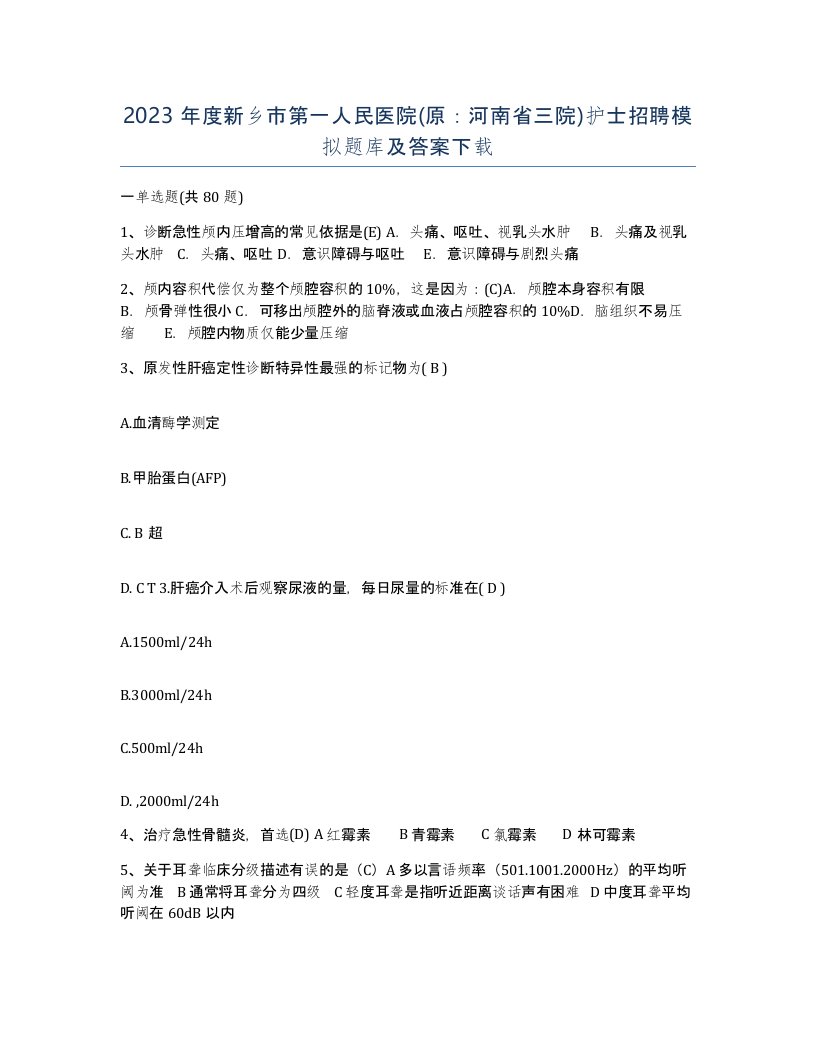 2023年度新乡市第一人民医院原河南省三院护士招聘模拟题库及答案