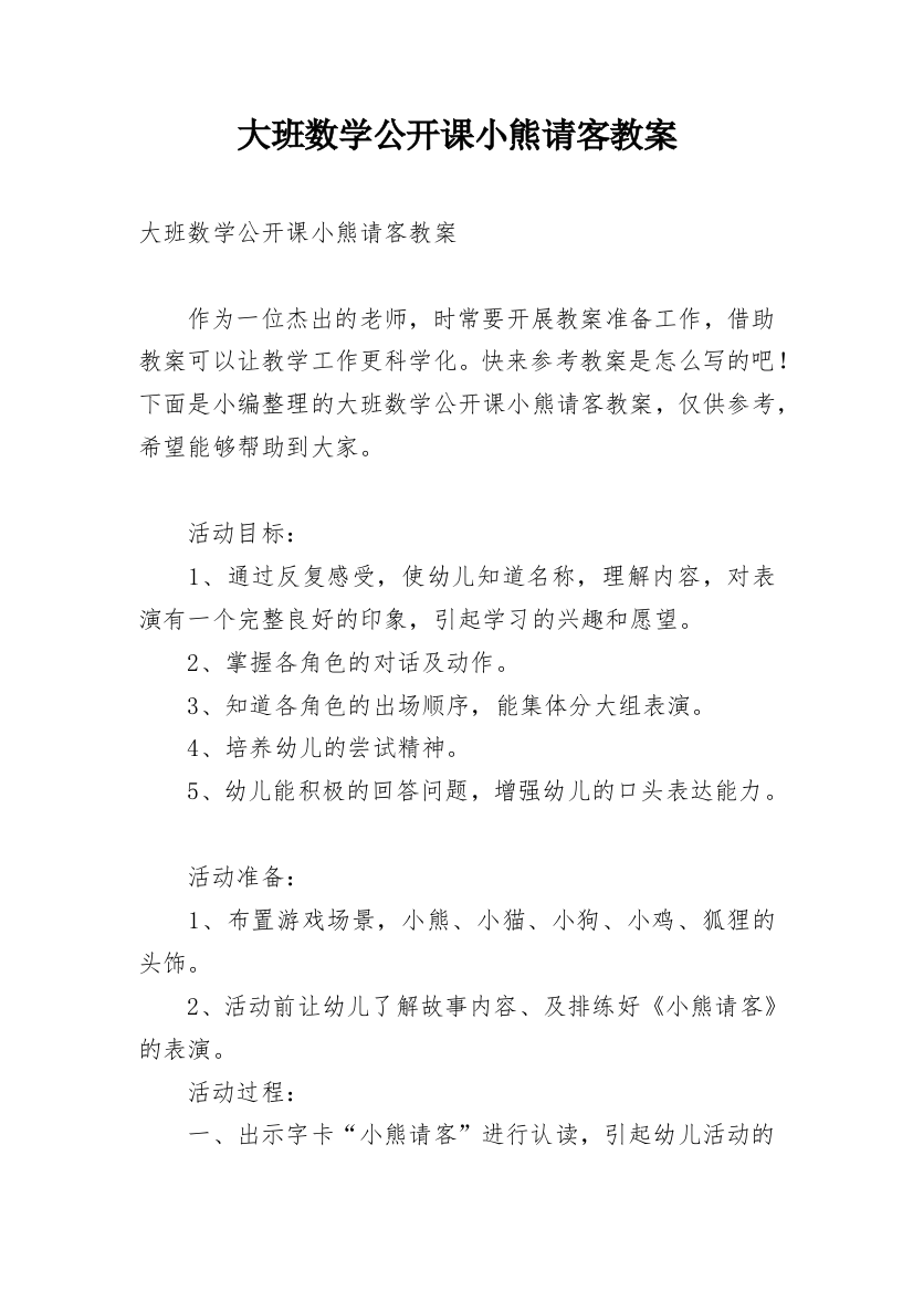 大班数学公开课小熊请客教案