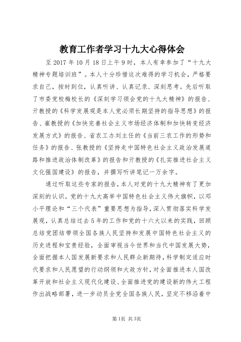 教育工作者学习十九大心得体会