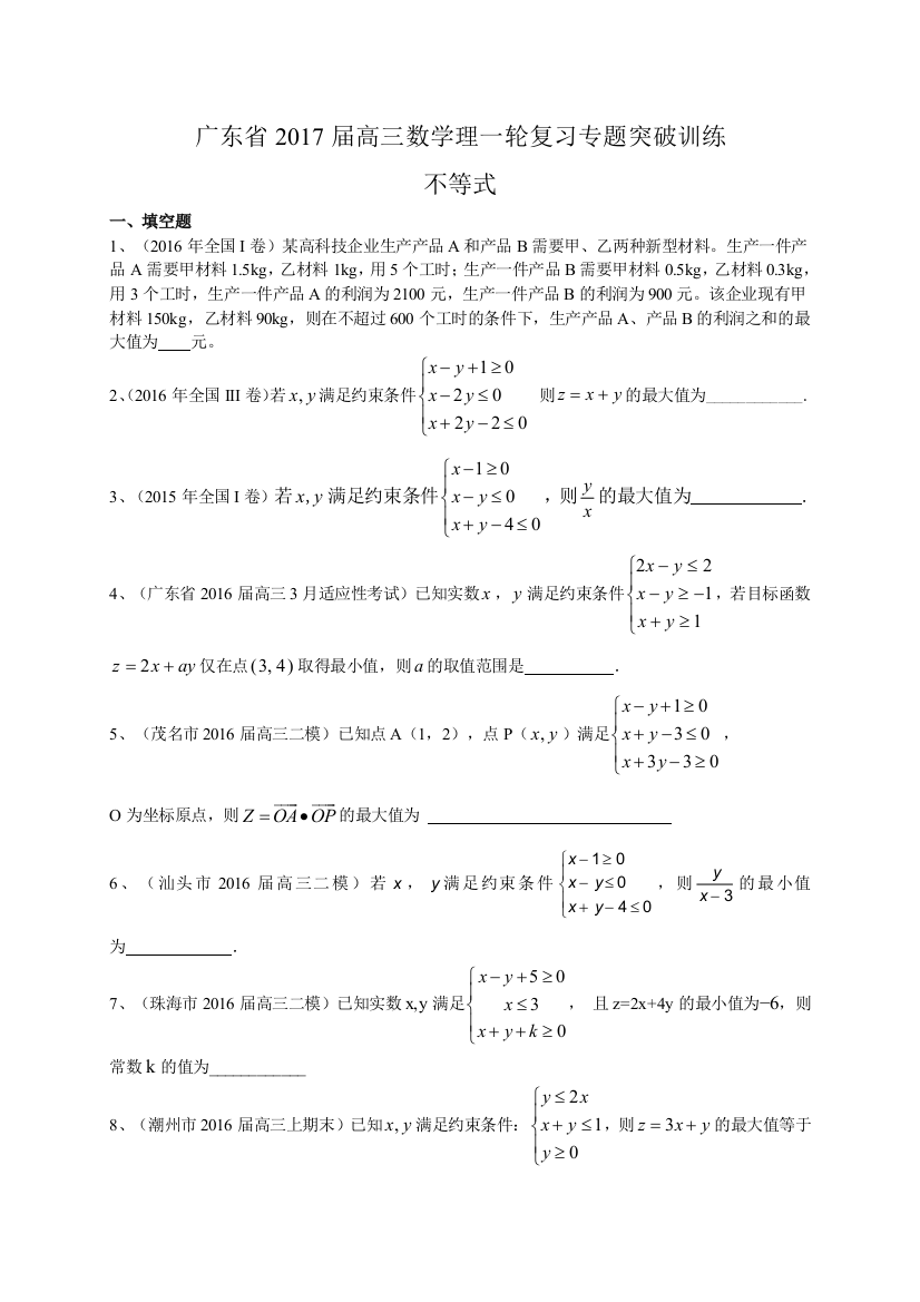 广东省届高三数学理一轮复习专题突破训练不等式