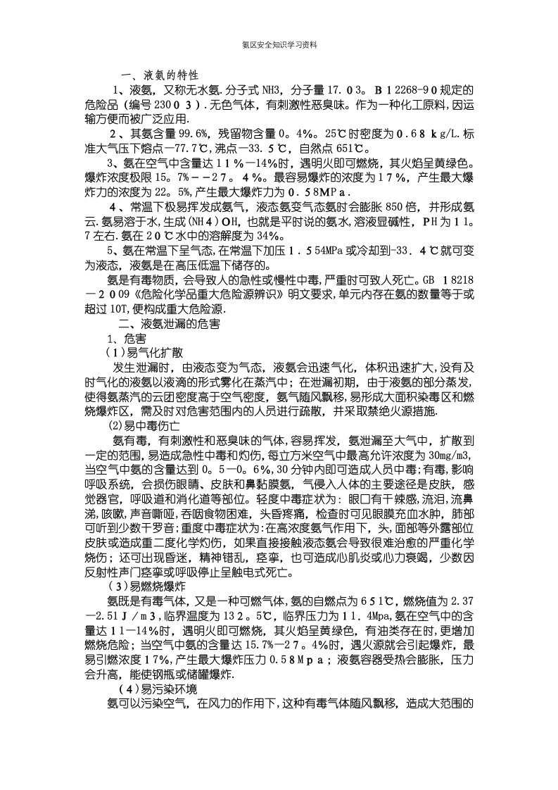 氨区安全知识学习资料