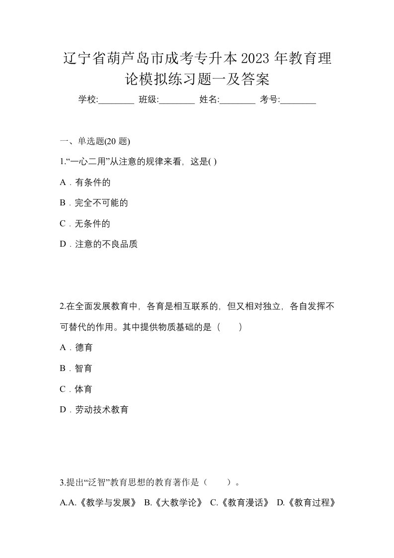 辽宁省葫芦岛市成考专升本2023年教育理论模拟练习题一及答案