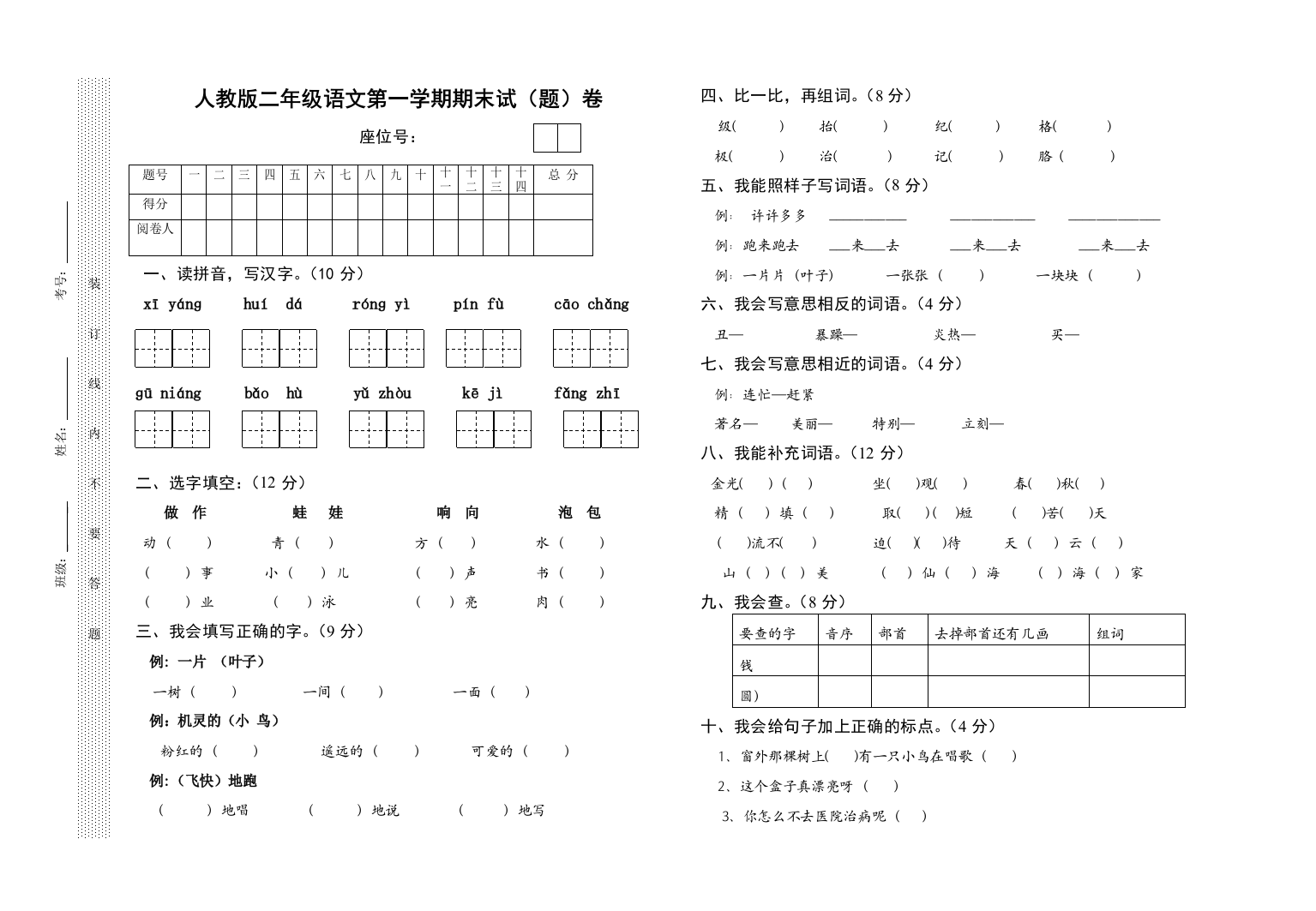 【小学中学教育精选】人教版二年级语文第一学期期末试卷（题）