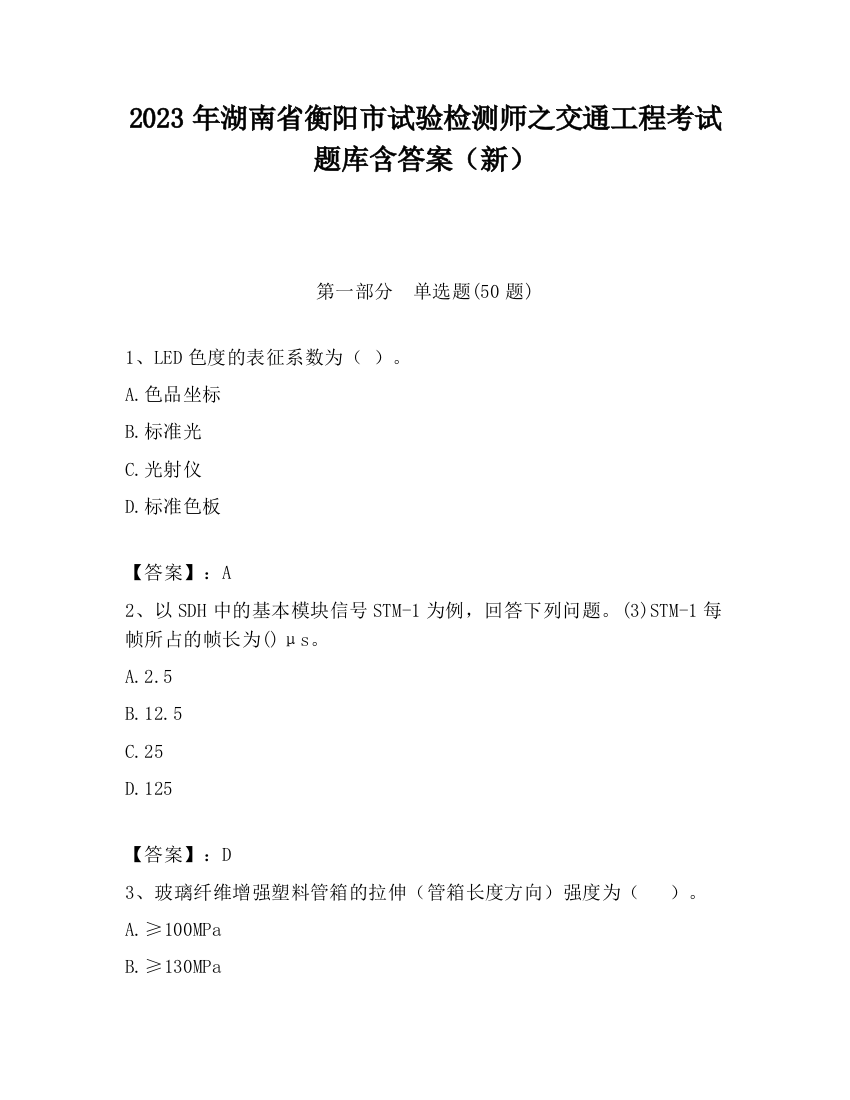 2023年湖南省衡阳市试验检测师之交通工程考试题库含答案（新）