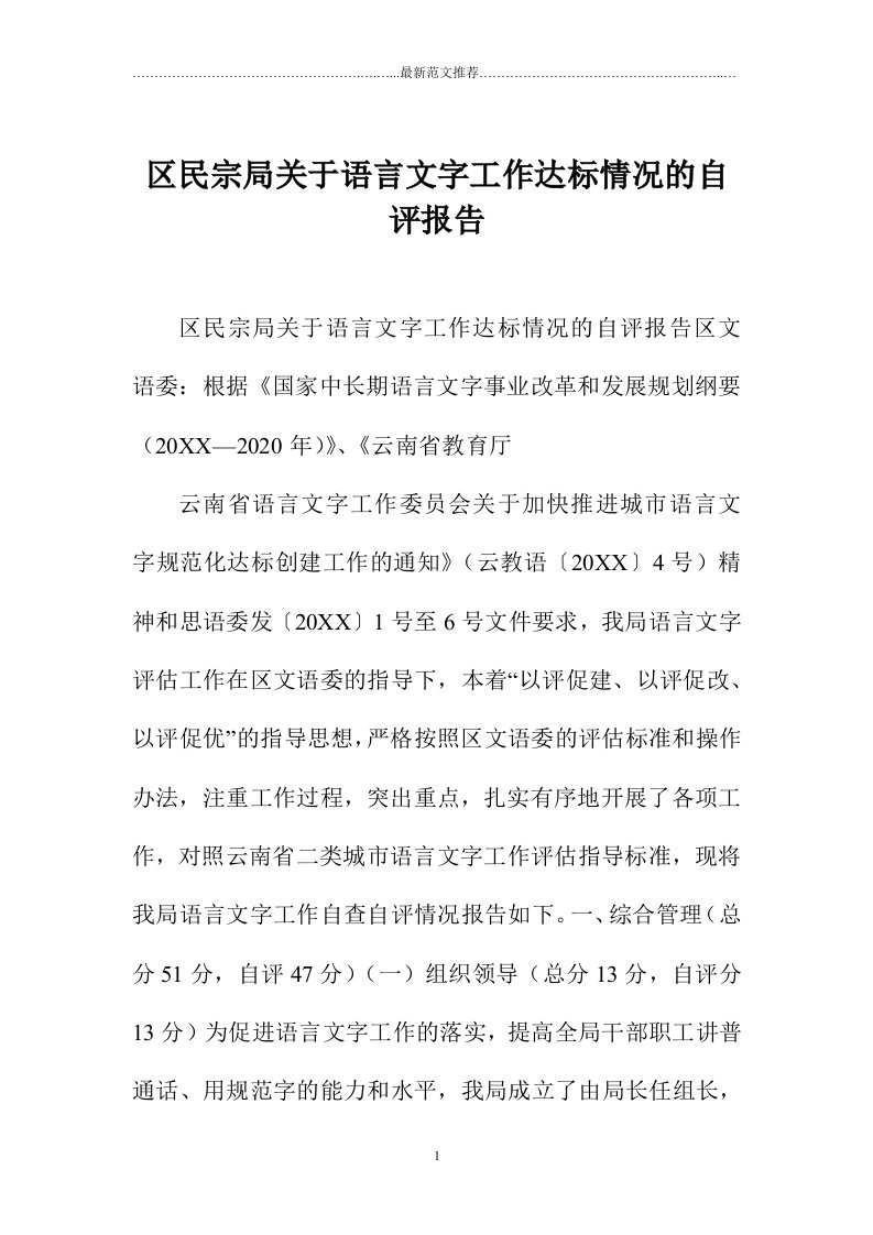 区民宗局关于语言文字工作达标情况的自评报告精编版