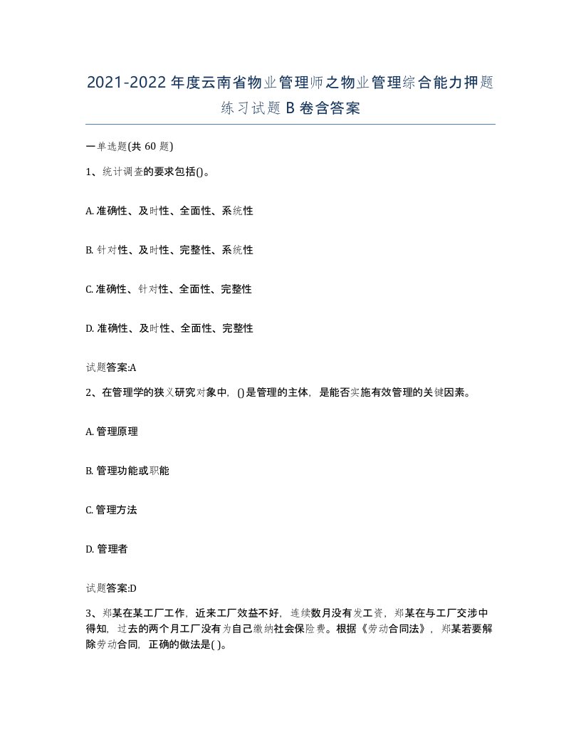 2021-2022年度云南省物业管理师之物业管理综合能力押题练习试题B卷含答案