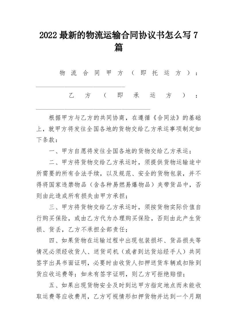 2022最新的物流运输合同协议书怎么写7篇