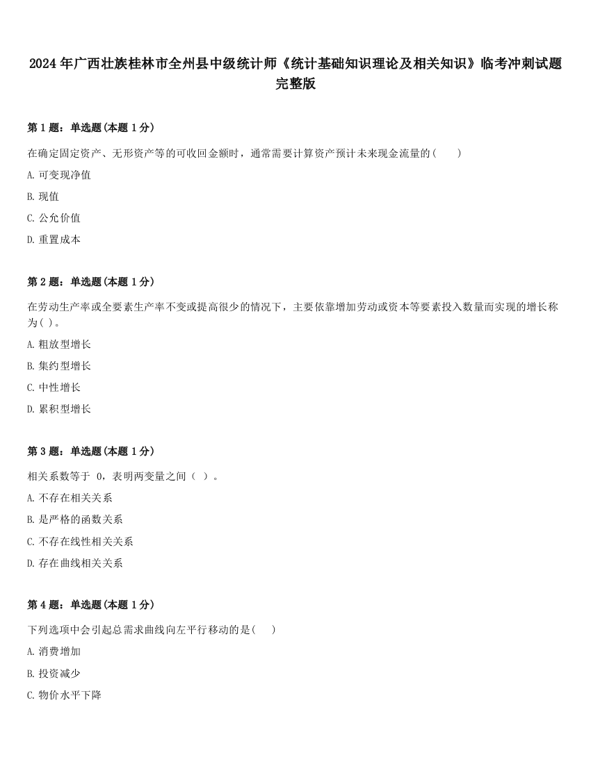 2024年广西壮族桂林市全州县中级统计师《统计基础知识理论及相关知识》临考冲刺试题完整版