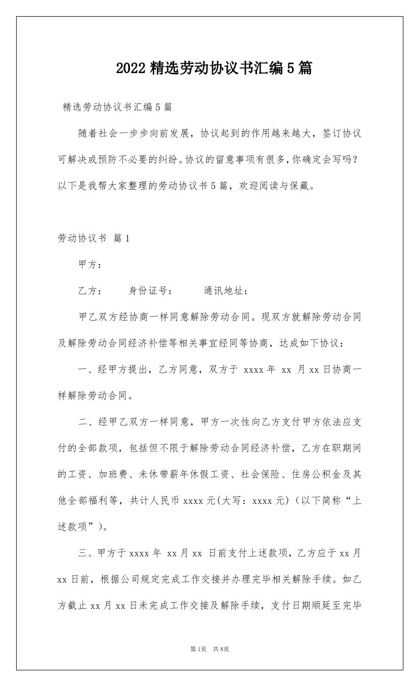 2022精选劳动协议书汇编5篇