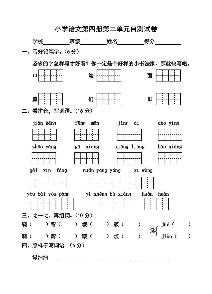 语文下册第二单元自测试卷