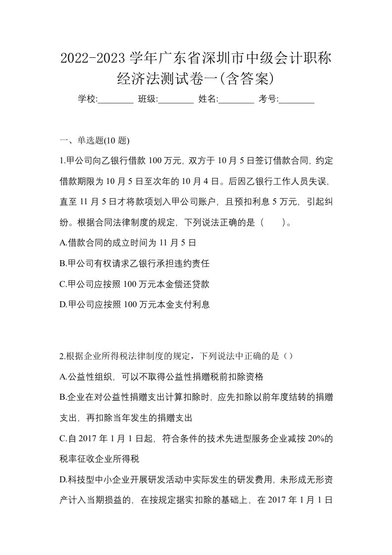 2022-2023学年广东省深圳市中级会计职称经济法测试卷一含答案